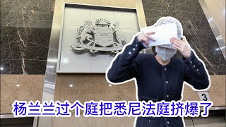 刚出来。杨兰兰过个庭把悉尼法庭挤爆了🤣