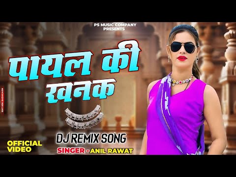 Payal Ki Khanak | Official Video | Hindi New Song | Anil Rawat | Kajal | Mohit Love #गजल​ #sadsong