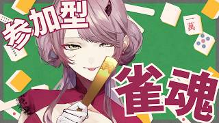 【 参加型配信 】麻雀牌の音が大好きなだけの初心者とあそんでほしい朝ですよ #麻雀 #雀魂 #参加型 【 Vtuber 】