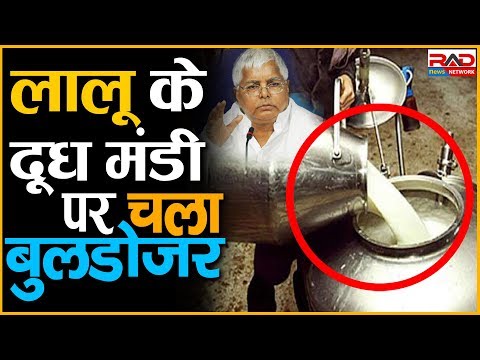 लालू के दूध मंडी पर चला बुलडोजर ।RAD Network।
