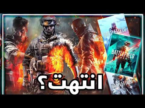 لعبت سلسلة Battlefield وللاسف فشلت !!