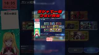 ガシャで一番つらい時間がこちらw【Gジェネエターナル】