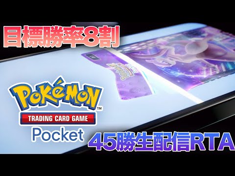 【ポケポケ】今日はガチ 第9回45勝RTA 王者ギャラドス編 通算1600勝【Pokémon Trading Card Game Pocket】#Shorts