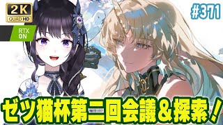 【#鳴潮】  ゼツ猫杯第二回会議！＆新イベやっぞ…！！新キャラ立ち絵もくるかな？ #371 #プロジェクトWAVE / 2K1440p 【#