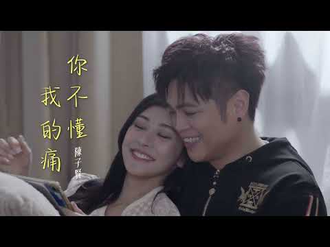 陳子賢《你不懂我的痛》官方MV