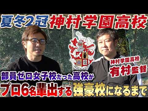 【プロ6名輩出】女子校だった神村学園監督が、夏冬2冠の高校サッカーの頂点に立つまで!なぜ神村学園には『才能』が集まるのか？