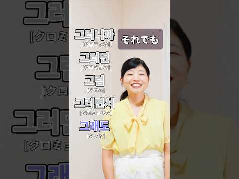 그 (ク)から始まる黄金接続詞10選✨✨ #韓国語 #shorts