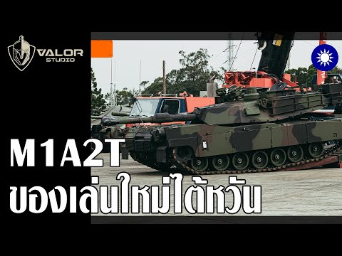 M1A2T รถถังที่ดีที่สุดของไต้หวัน l Valor News