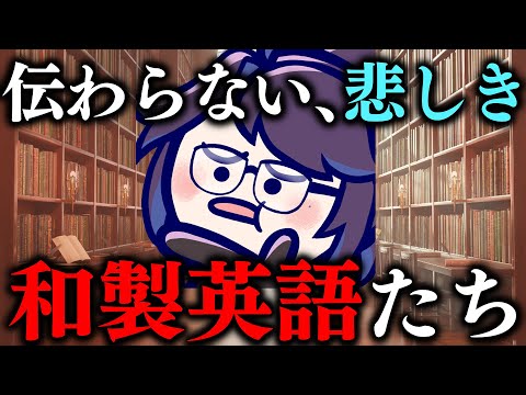 英語っぽいのに英語じゃない単語たち【クソザコ英語教室】#ksonONAIR