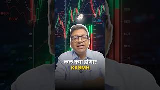 कल क्या होगा? KKBMH