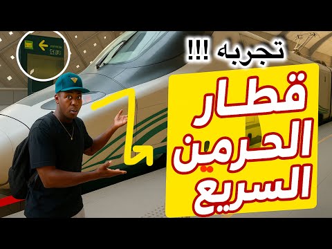 فلوق(1)تجربة قطار الحرمين!!لايفوتكم افضل تجربة🤩😍🚅