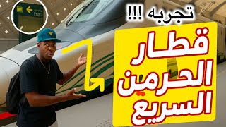 فلوق(1)تجربة قطار الحرمين!!لايفوتكم افضل تجربة🤩😍🚅
