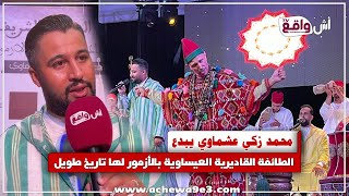 محمد زكي عشماوي يكشف أسرار الطائفة القادرية العيساوية الأزمورية بين التاريخ والروحانية والتراث