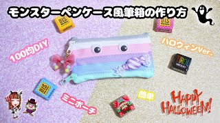 【100均DIY】簡単・かわいい♡ハロウィンのお菓子のモンスターペンケース風ミニ筆箱の作り方紹介♪【縫わないミニポーチの作り方】Fasten