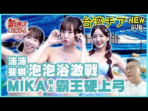 [SUB]泳池泡泡浴 沛沛羞喊太難了！水上激戰 MIKA 斐棋 霸王硬上弓？ 威廉沈歡樂送【網路獨家EP184】20240920 #台湾チア