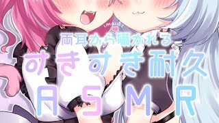【ASMR】両耳から好き好き耐久♡囁き/耳ふー/耳はむ【なのゆの/新人Vtuber】