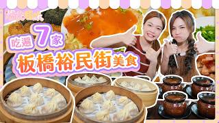 爆食姐妹吃爆板橋裕民街夜市7家美食！老闆太熱情超有心招待｜【小慧就愛吃  シャオホイ】大食い｜food challenge｜mukbang｜먹방｜eating show