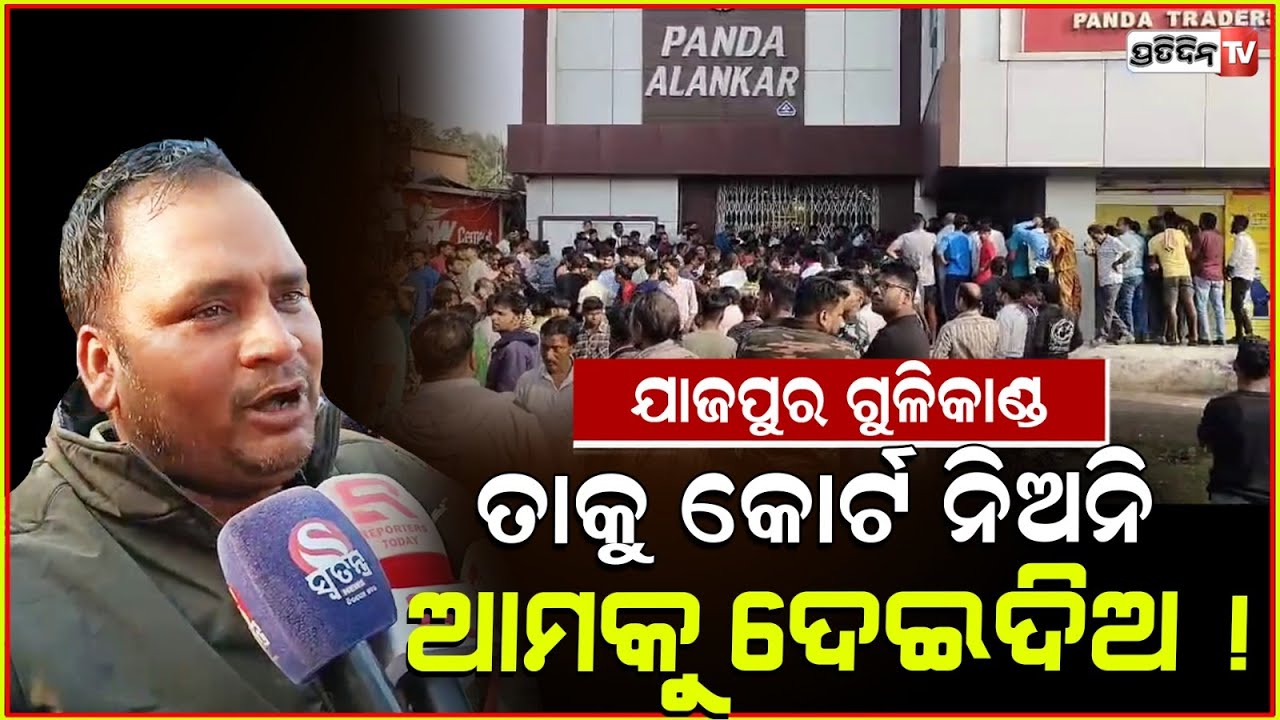 ମୋ ଭାଇ ବଞ୍ଚିବା ଦରକାର, ଯାଜପୁର ସୁନାଦୋକାନ ଗୁଳିକାଣ୍ଡ। jewellery shop robbery at Panikoili, Jajpur.