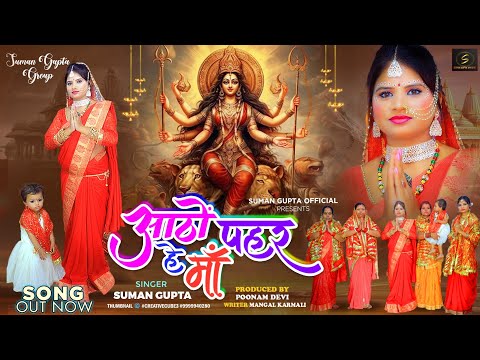 AATHO PAHAR HE MAA || NAGPURI DURGA BHAJAN || NAGPURI BHAJAN || SINGER SUMAN GUPTA