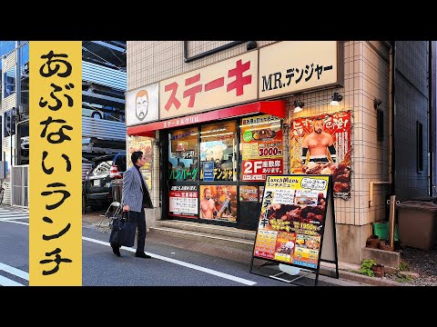 ついドカ食いしてしまう有名ステーキ店　　　　　　　　　　　　　　　　　　　　　　　　　　　　　　　　　　　　　　　　　　　　　　　　　　　　　　　　　　　　　　　　　　　　　【ミスターデンジャー浅草】