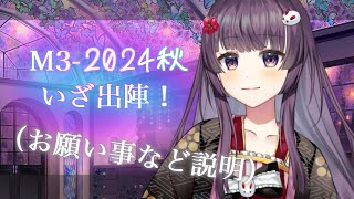 【🎧#秋M3/#KU100】M3-2024秋、サークル参加します🔥お願い事と、お品書きについて✨【#Live2D / #Vtuver / #