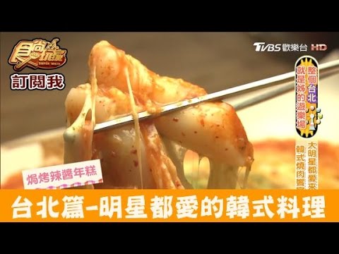 【台北】超害羞～大明星都愛來的韓式燒肉店 韓老二韓國烤肉旗艦店 食尚玩家