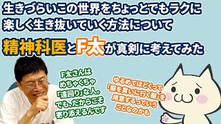 生きづらいこの世界をちょっとでも楽に生き抜いていく方法についてF太さんと考えてみました