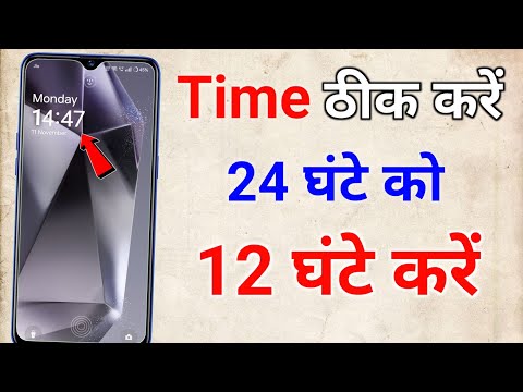 Time 24 ghante ka time 12 ghante mein kaise karen || 24 hour ka time 12 hour me kaise change kare