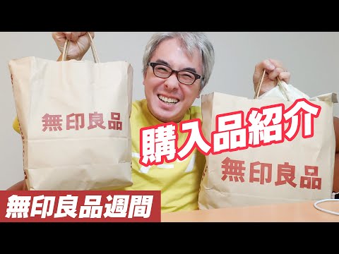 いっぱい買ったよ！全品10％オフ！無印良品週間で買ったものを紹介するよっ！