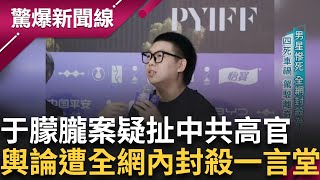 中男星于朦朧墜樓案疑點重重 遭圈內"淺規則"有中共高官親戚遭壓與論 全網封殺一言堂 三颱共舞 強颱樺加沙不容小覷 周一開始猛烈進攻...!│【驚爆新聞線】20250921│三立新聞台