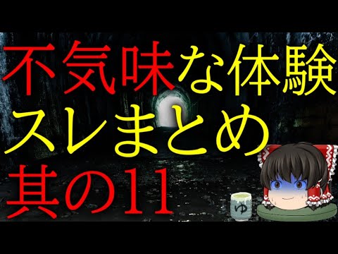 スレシリーズ『不気味な体験スレまとめ　その11』