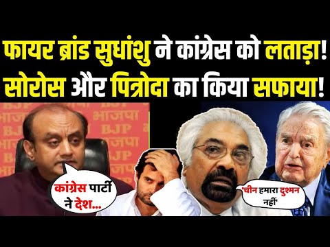 फायर ब्रांड Sudhanshu Trivedi ने Congress को लताड़ा, George Soros और Sam Pitroda का किया सफाया !