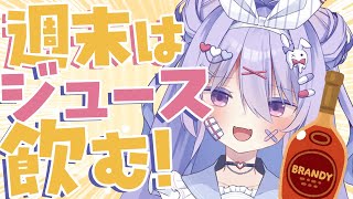 【雑談】週末はジュースのみながら雑談！！もう金曜日なのはやすぎてびっくりVtuber💦💦【#ちべライブ #新人vtuber 】