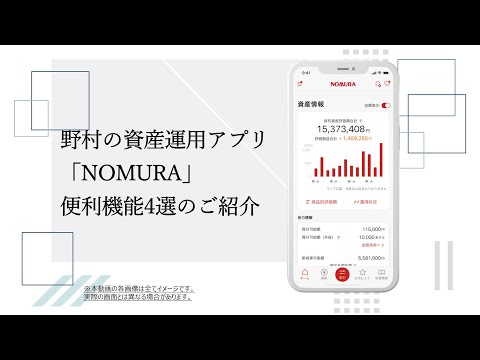 野村の資産運用アプリ「NOMURA」便利機能4選のご紹介