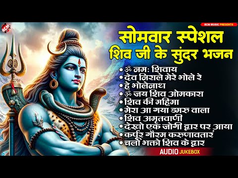 सोमवार स्पेशल : शिव जी के नॉनस्टॉप सुन्दर भजन 2024 | Nonstop Superhit Shiv Bhajan