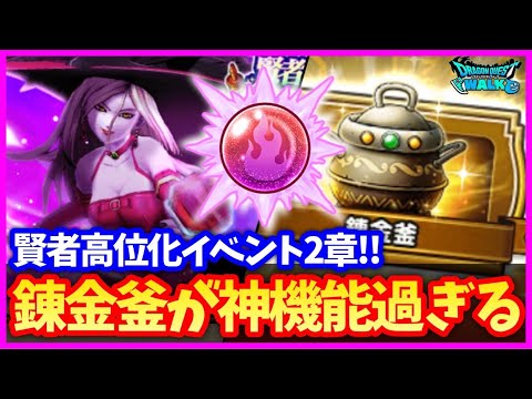 【ドラクエウォーク】新要素『錬金釜』が激熱！賢者イベント第2章やることリストまとめ！【賢者高位化イベント】#635