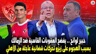 خبير اللوائح .. يفضح العقوبات القاسية ضد الزمالك بسبب الهجوم على زيزو تحركات قضائية عاجلة من الأهلي