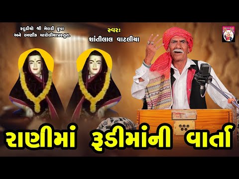 રાણીમાં રૂડીમાં ની વાર્તા   | Shantilal Vataliya | Gujarati | 2024 | Varta |