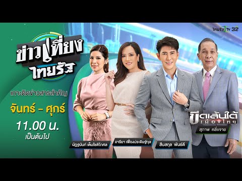 Live:ข่าวเที่ยงไทยรัฐ6พ.ย.67ThairathTV