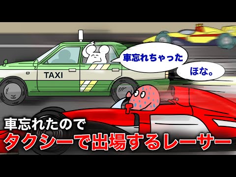 うっかり車を忘れて来ちゃったのでタクシーで出場する無敵のレーサー【アニメ】
