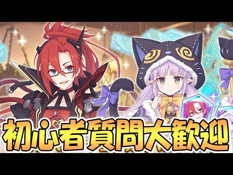 【プリコネR】初心者大歓迎で可能な限り質問に答えていく生放送【プリコネ】