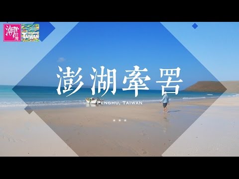 《潮台灣》澎湖牽罟＿傳統捕魚工法 - YouTube