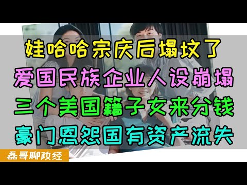 娃哈哈宗庆后人设塌坟！爱国民族企业人设崩塌，三个美国子女打官司要钱，豪门恩怨背后的国有资产流失，那一代的企业家到底有什么原罪？