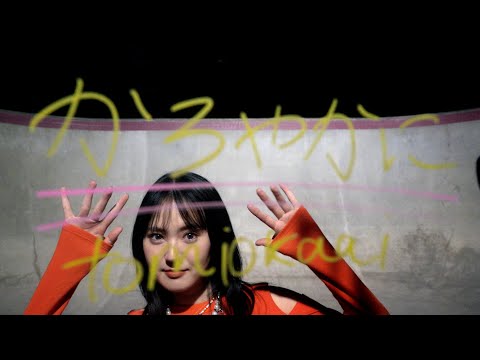 冨岡 愛 - かろやかに (Music Video)