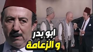 باب الحارة الحلقة 16 - ابو بدر صار مليونير بعد الورثة صار بدو زعامة الحارة 😂