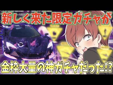 【荒野行動】新ガチャ『Nebula宇宙の鼓動』が金枠が大量に出る神ガチャだったwww