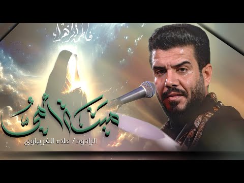 ميته امي | الرادود علاء الغريباوي