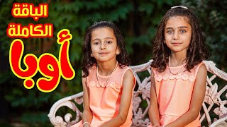 أوبا (الباقة الكاملة) - جوان وليليان السيلاوي | طيور الجنة
