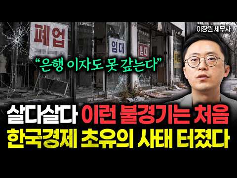"은행 <strong>이자도</strong> 못 갚는다" 살다살다 이런 불경기는 처음. 한국경제 초유의 사태 터졌다. IMF 때보다 심각합니다 | 이장원 세무사