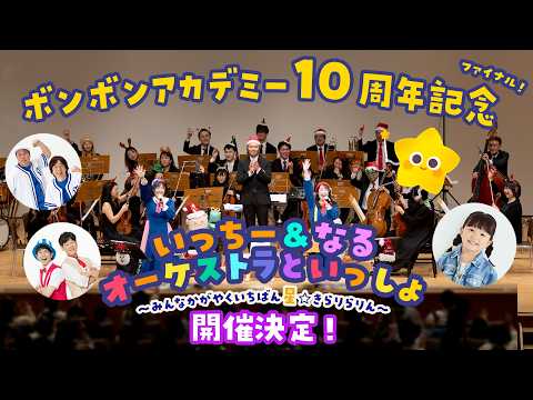 【ゲスト決定! 】いっちー&なる オーケストラといっしょ〜みんなかがやくいちばん星⭐︎きらりらりん〜 公演情報🎻【ボンボンアカデミー】